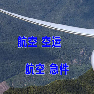 营口空运代理快递-选东方航空和上海航空